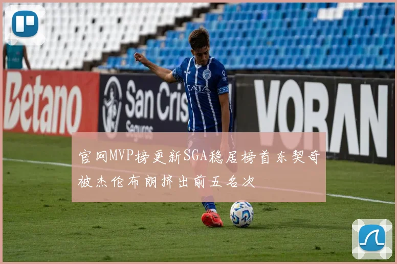 官网MVP榜更新SGA稳居榜首东契奇被杰伦布朗挤出前五名次