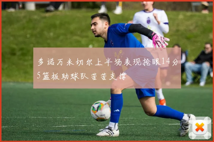 多诺万米切尔上半场表现抢眼14分5篮板助球队苦苦支撑