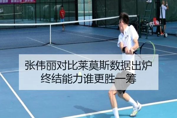 张伟丽对比莱莫斯数据出炉 终结能力谁更胜一筹