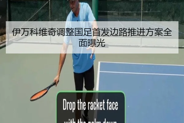伊万科维奇调整国足首发边路推进方案全面曝光