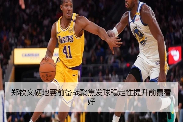 郑钦文硬地赛前备战聚焦发球稳定性提升前景看好